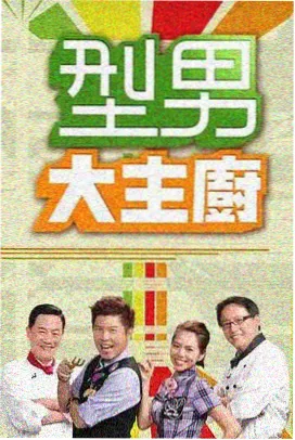 综艺《厨房里的哲学家》海报
