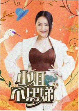 综艺《剧本之外》海报